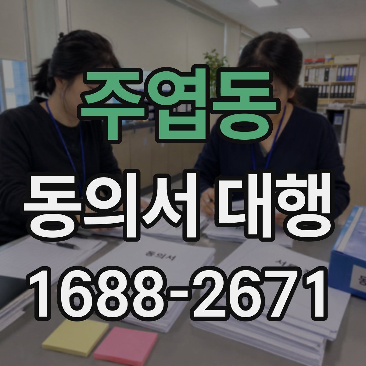 주엽동 동의서 대행 서식 수정 요청이 들어왔을 때 대응하는 순서