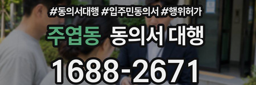 주엽동 동의서 대행