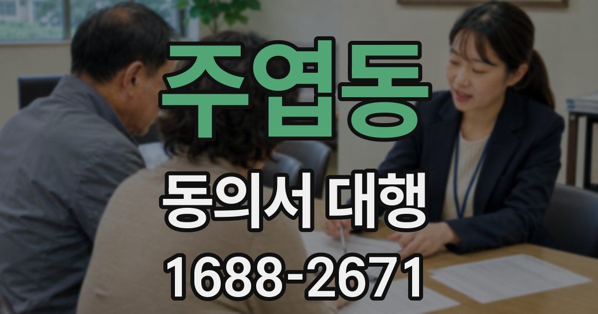 주엽동 동의서 대행
