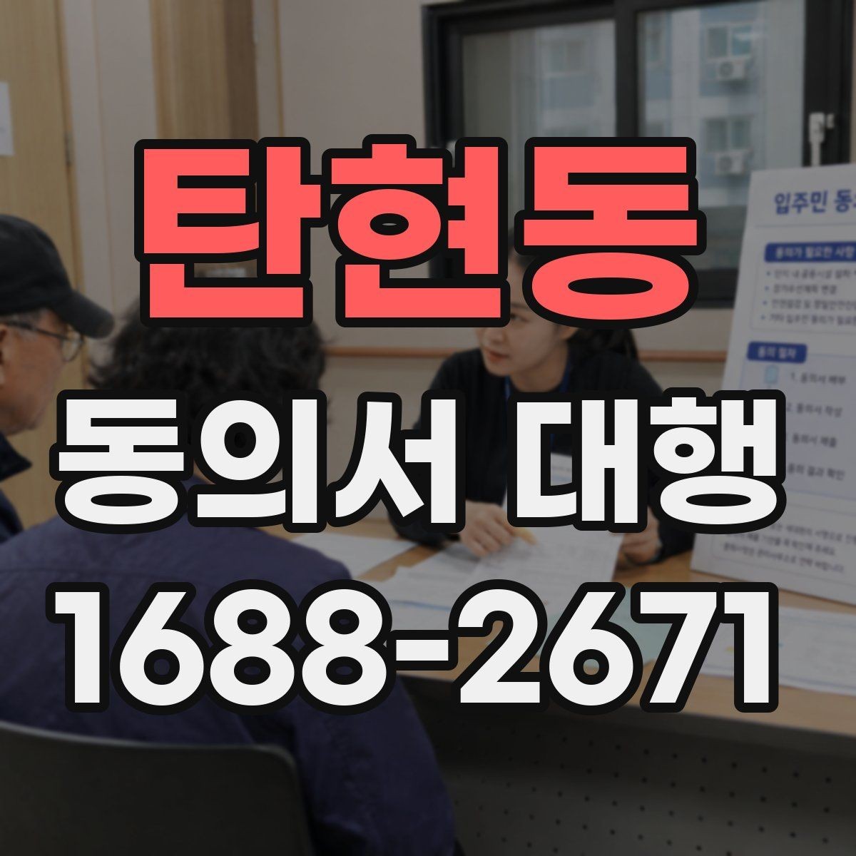탄현동 동의서 대행 서비스 진행 전 체크해야 할 필수 문항