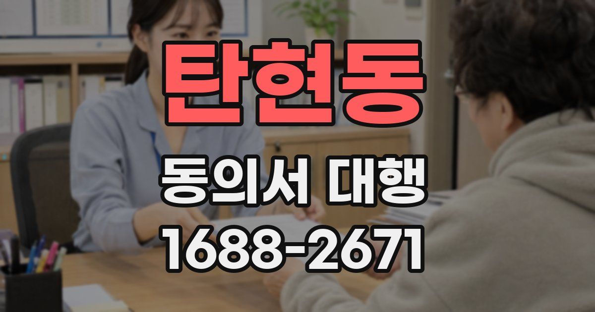 탄현동 동의서 대행