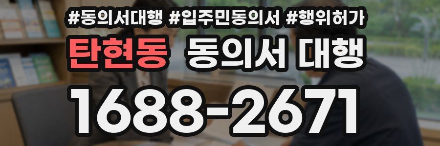탄현동 동의서 대행