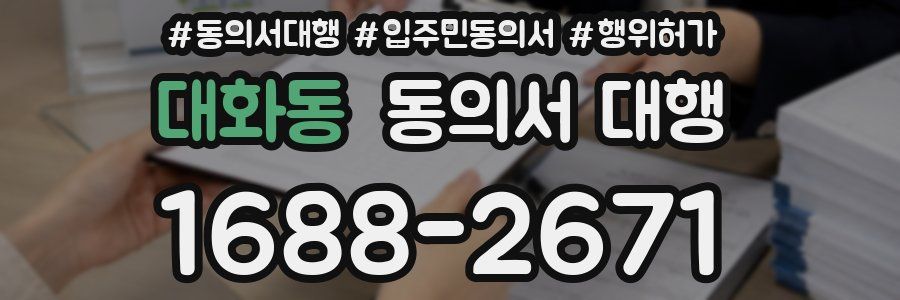 대화동 동의서 대행