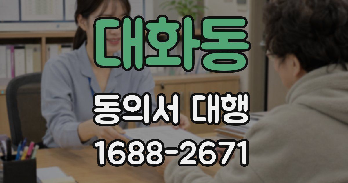 대화동 동의서 대행