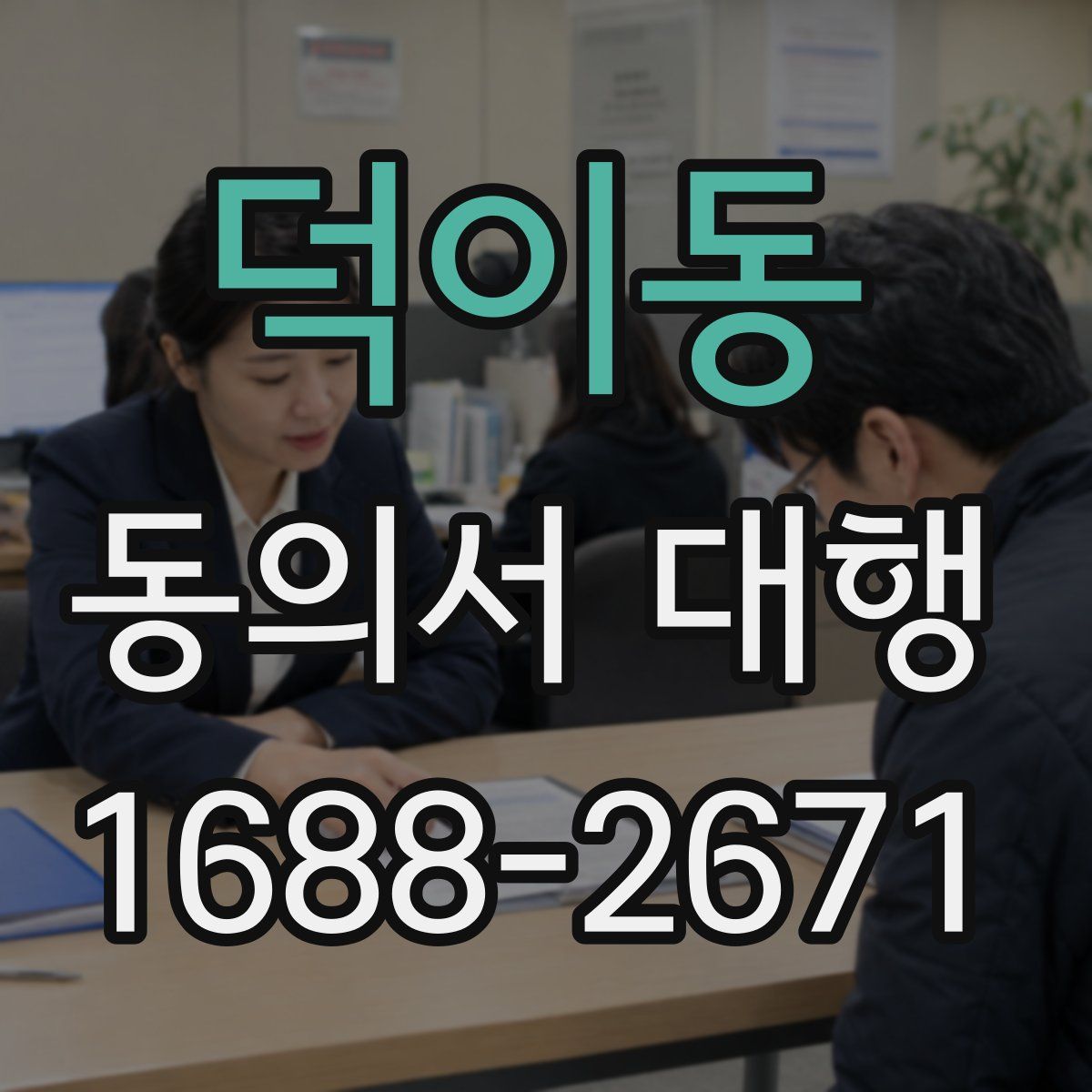덕이동 동의서 대행