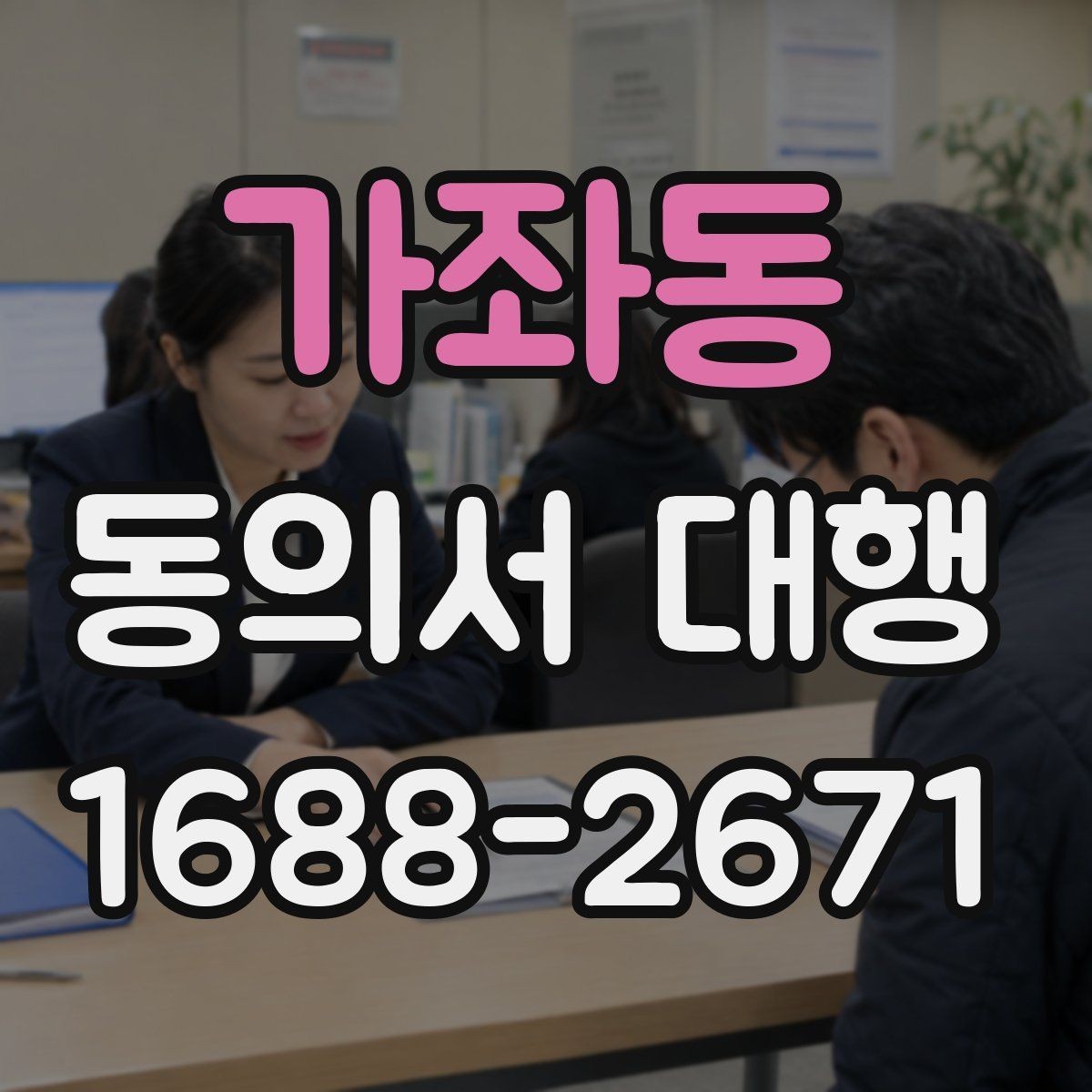 가좌동 동의서 대행 보호자 확인이 필요한 항목과 서류