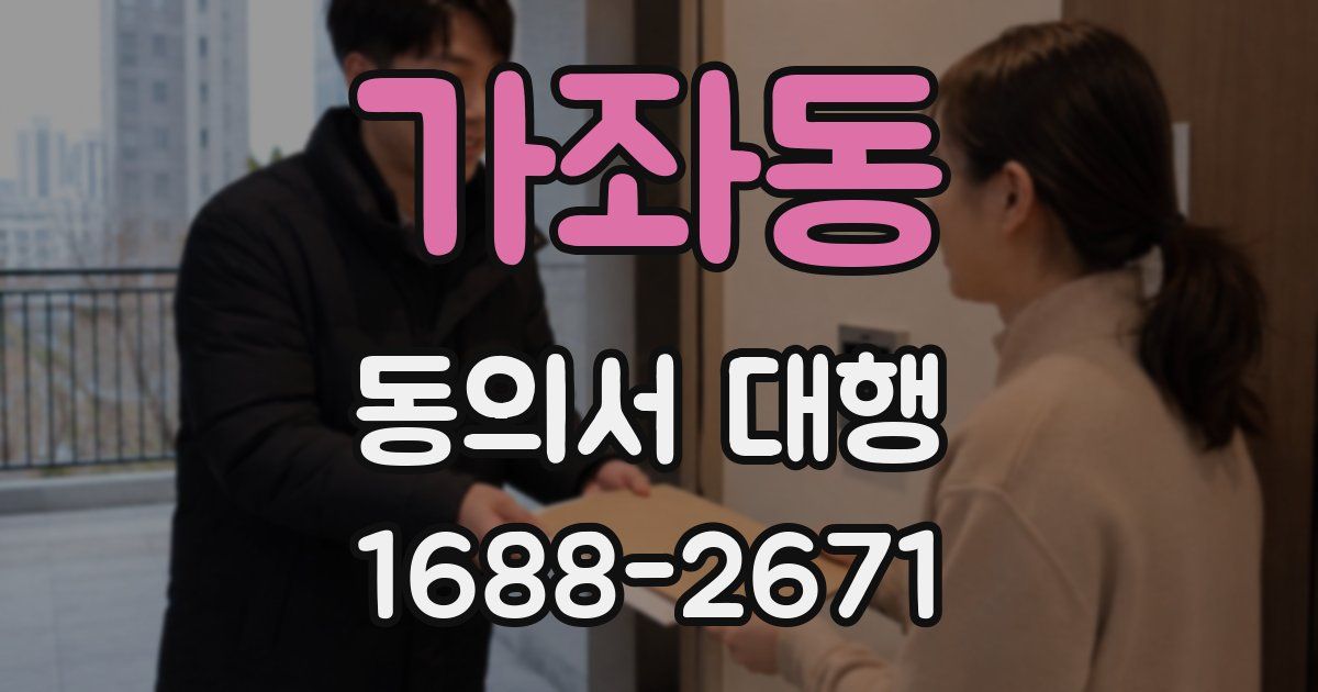 가좌동 동의서 대행