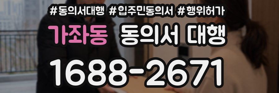 가좌동 동의서 대행