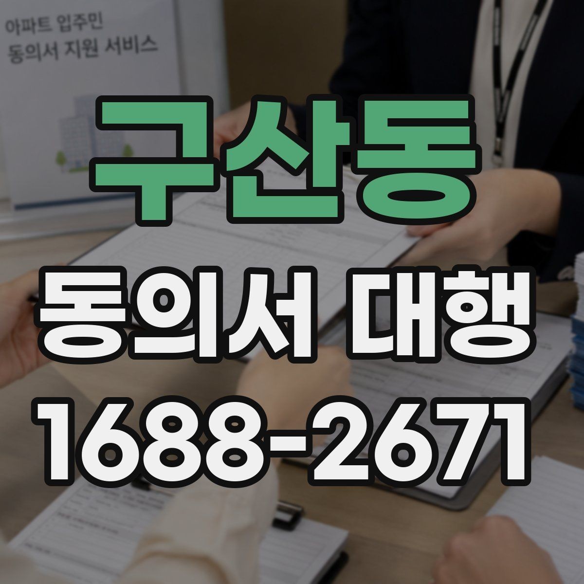 구산동 동의서 대행 보호자 확인이 필요한 항목과 서류