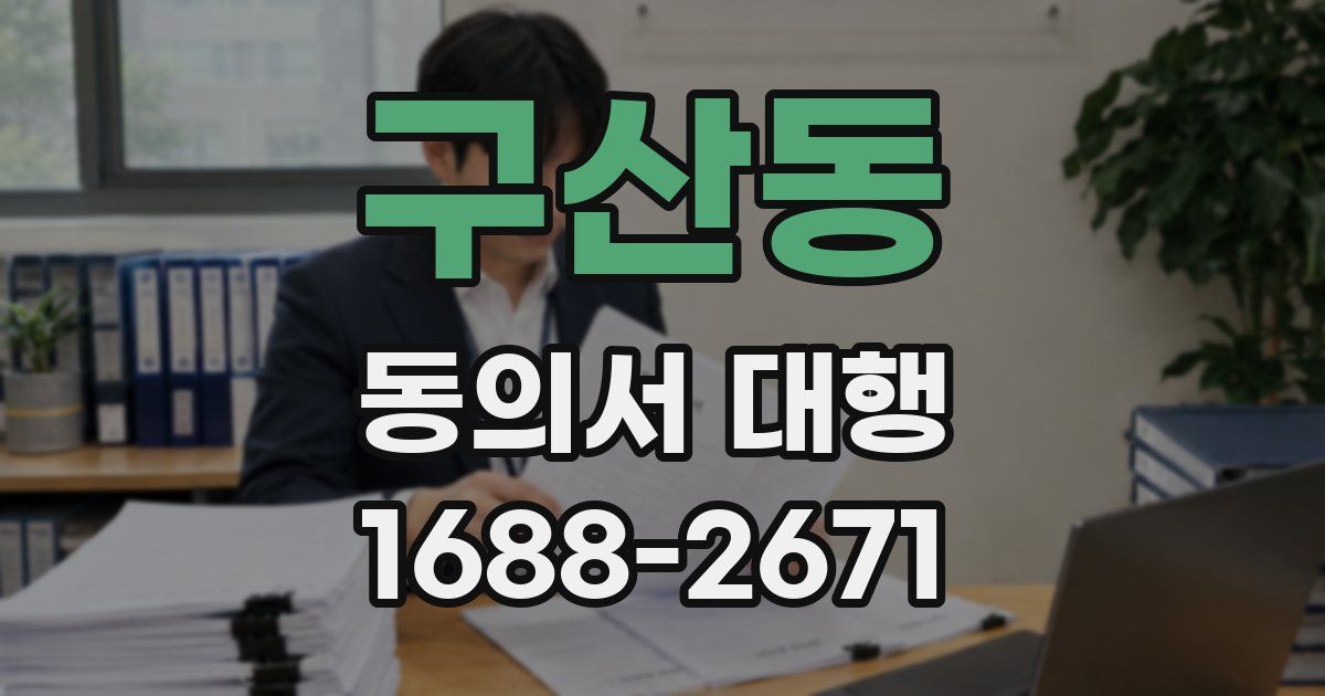 구산동 동의서 대행