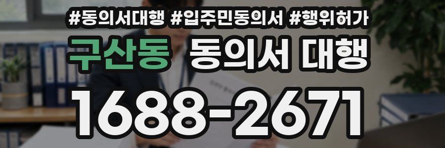 구산동 동의서 대행