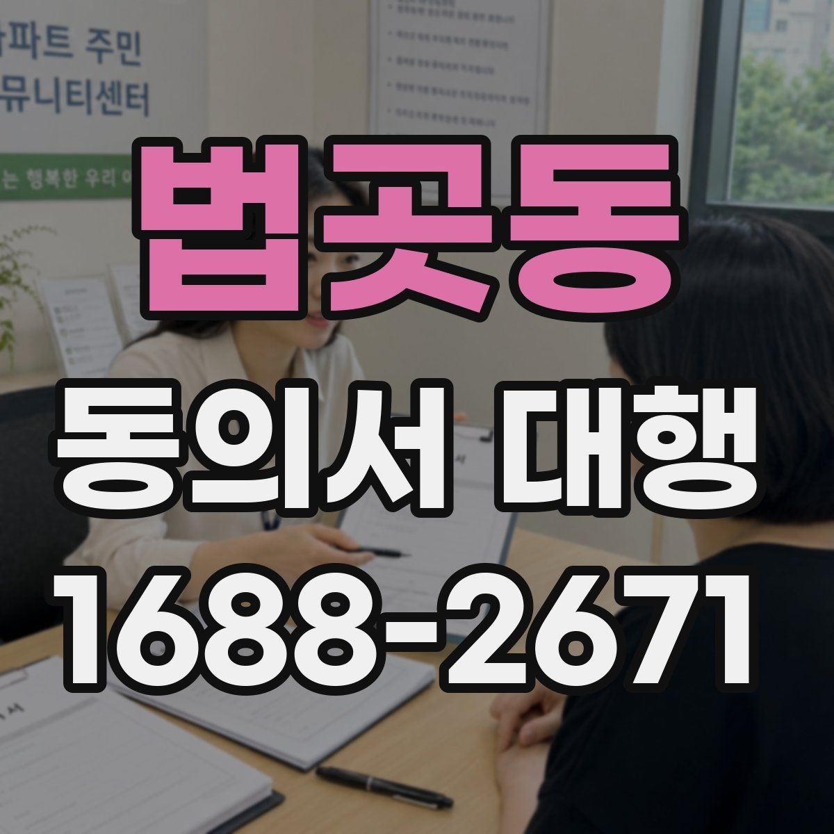 법곳동 동의서 대행 보호자 동의가 필요한 사례를 먼저 확인