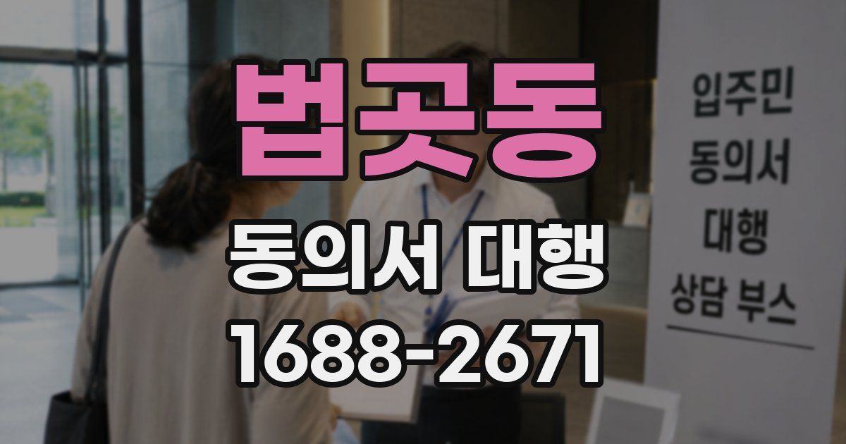 법곳동 동의서 대행