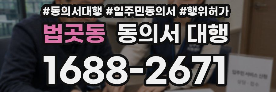 법곳동 동의서 대행