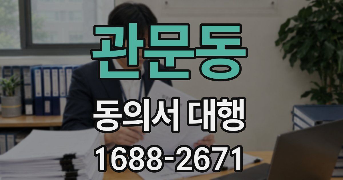 관문동 동의서 대행