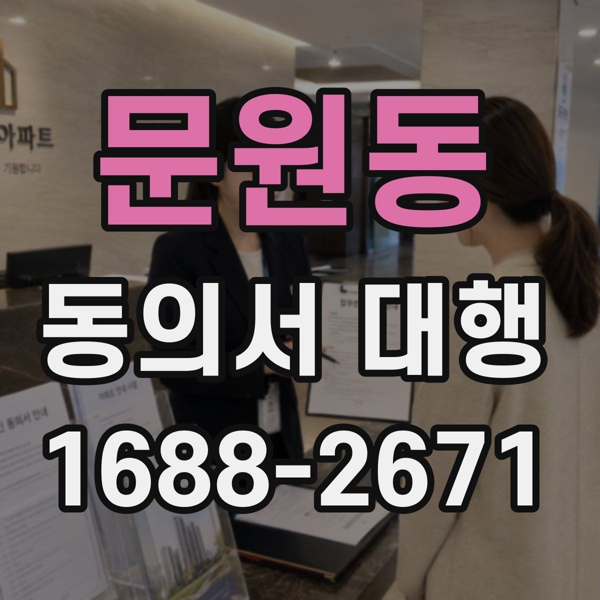 문원동 동의서 대행 병원 제출용 문구를 맞출 때 주의할 부분