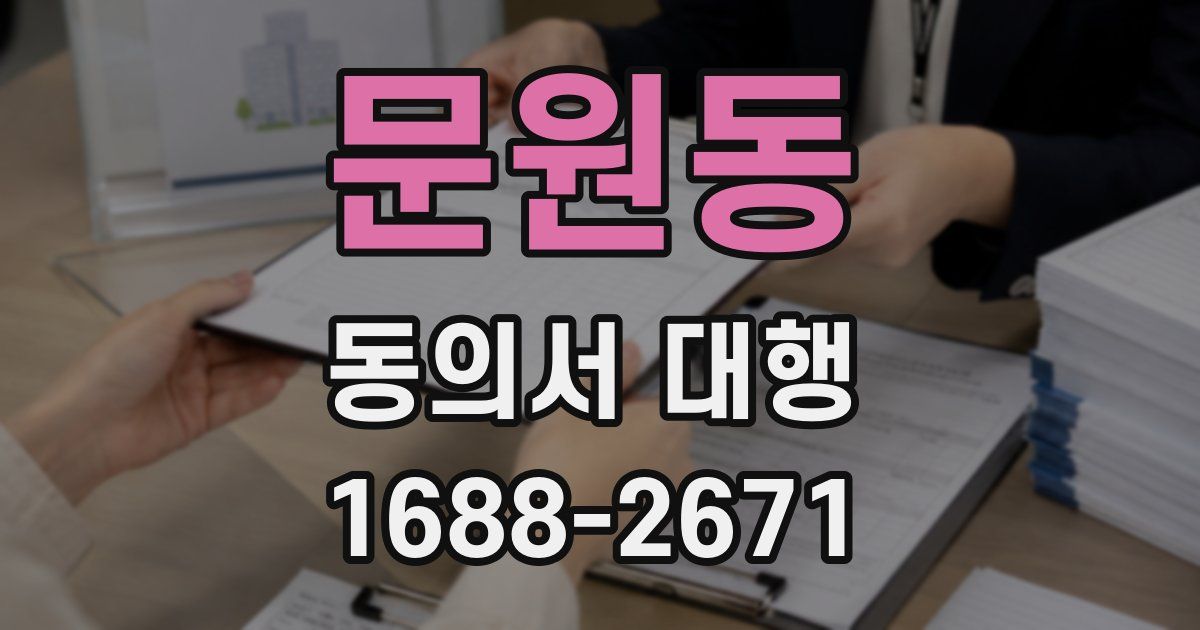 문원동 동의서 대행