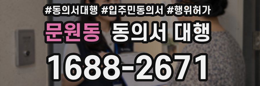 문원동 동의서 대행