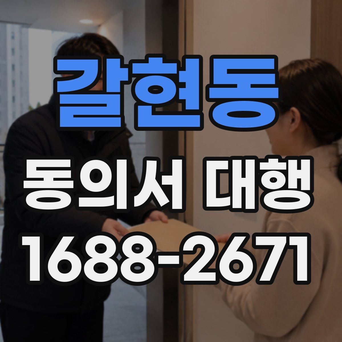 갈현동 동의서 대행 병원·학원·행사별 작성 기준이 다른 이유