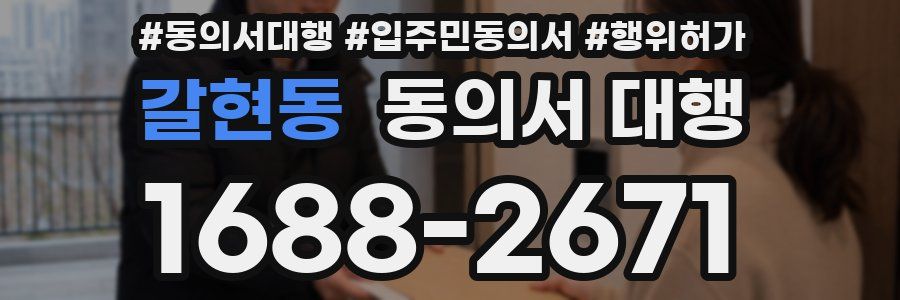 갈현동 동의서 대행