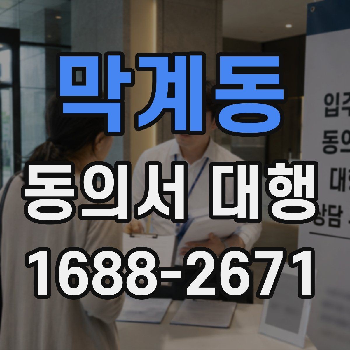 막계동 동의서 대행 업무별로 달라지는 첨부서류 정리