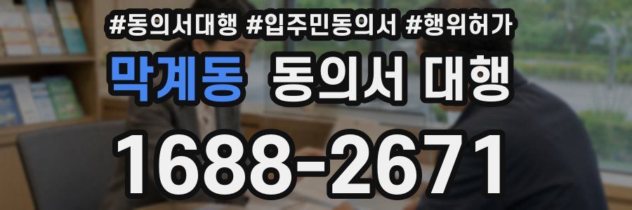 막계동 동의서 대행