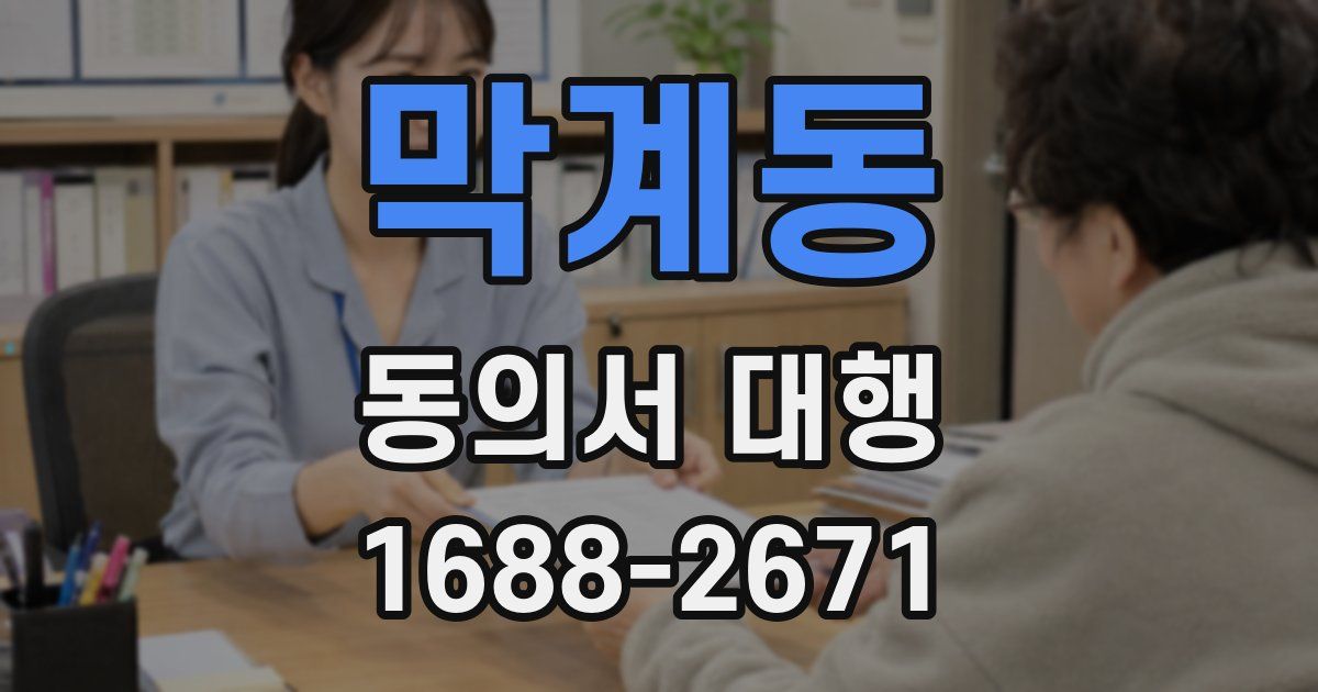 막계동 동의서 대행