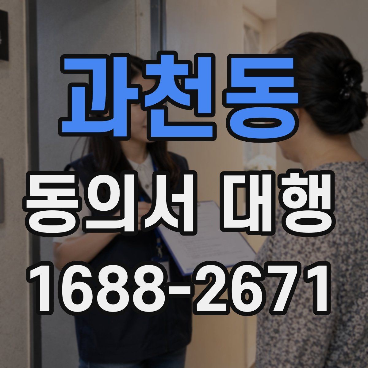 과천동 동의서 대행 상담 기록과 동의서 원본을 함께 관리하는 법