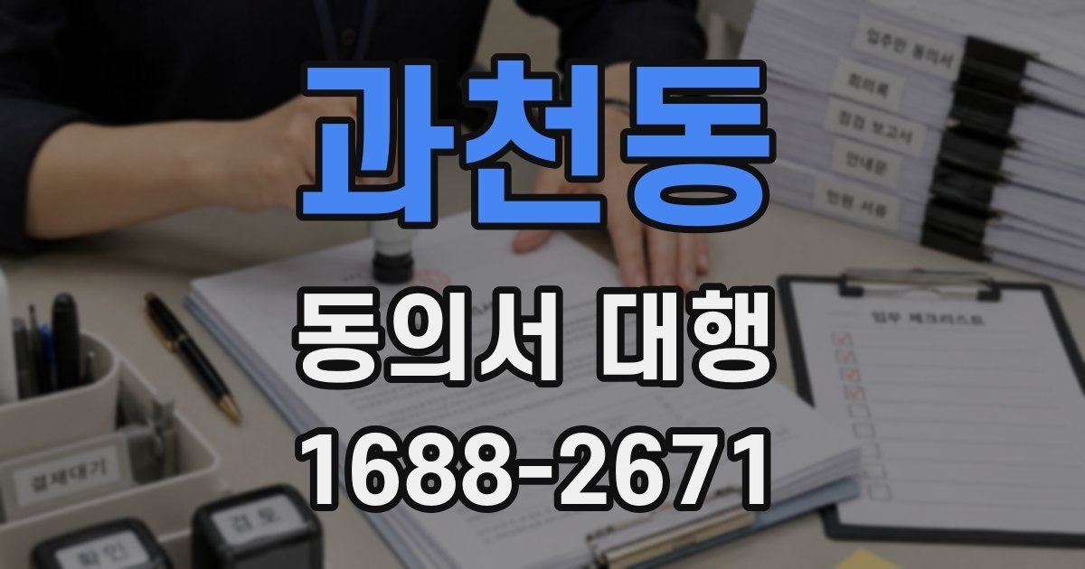 과천동 동의서 대행