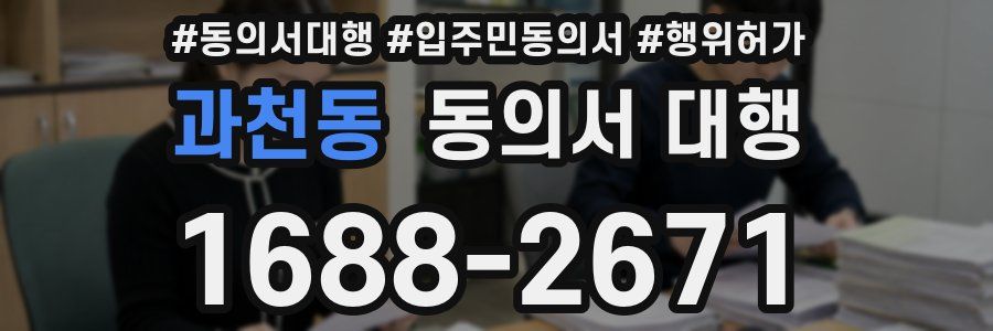 과천동 동의서 대행