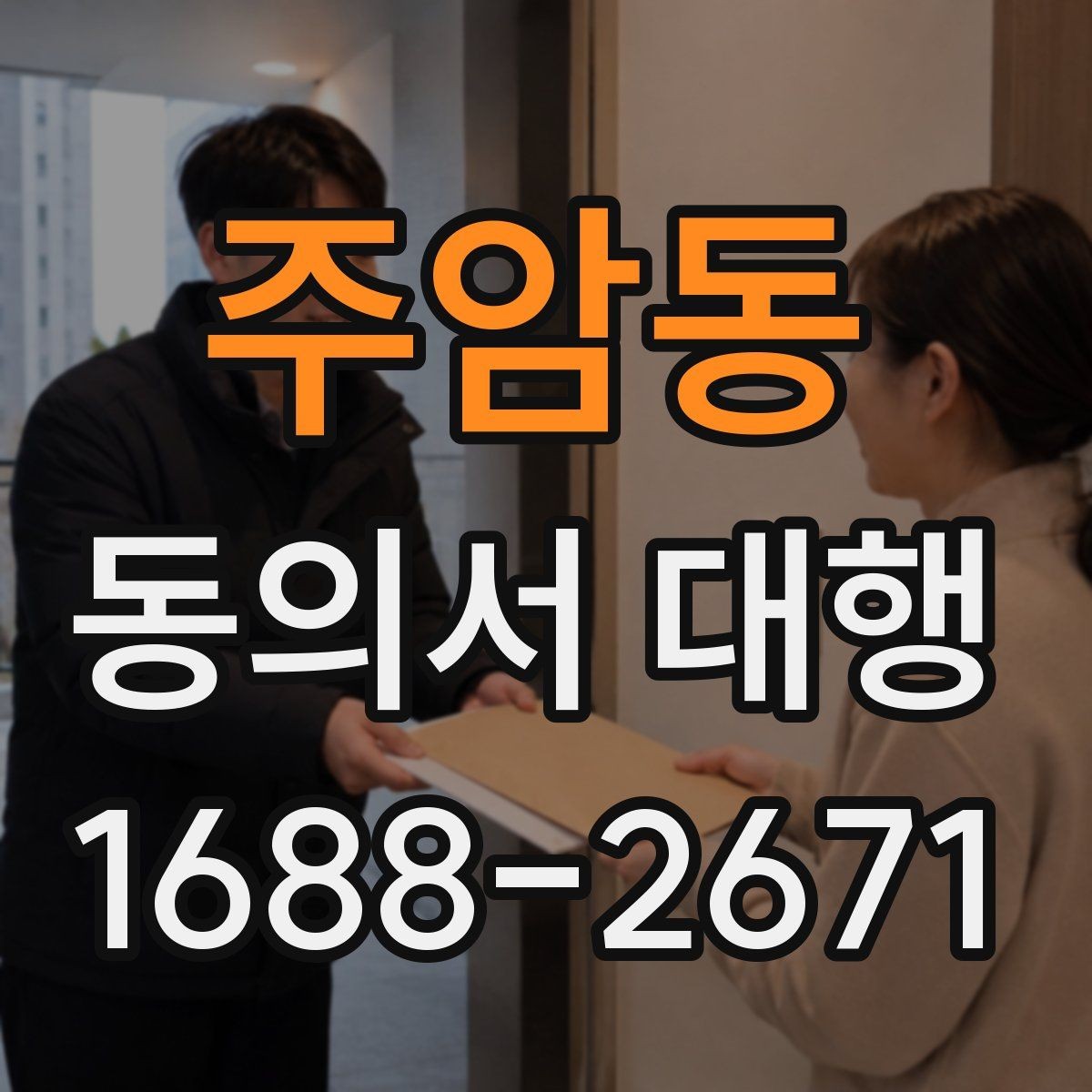 주암동 동의서 대행 보호자 동의가 필요한 상황을 먼저 정리