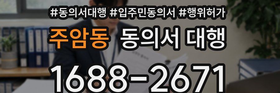 주암동 동의서 대행