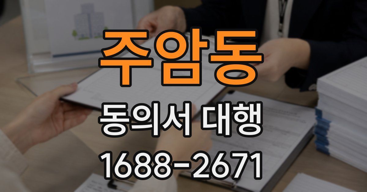 주암동 동의서 대행