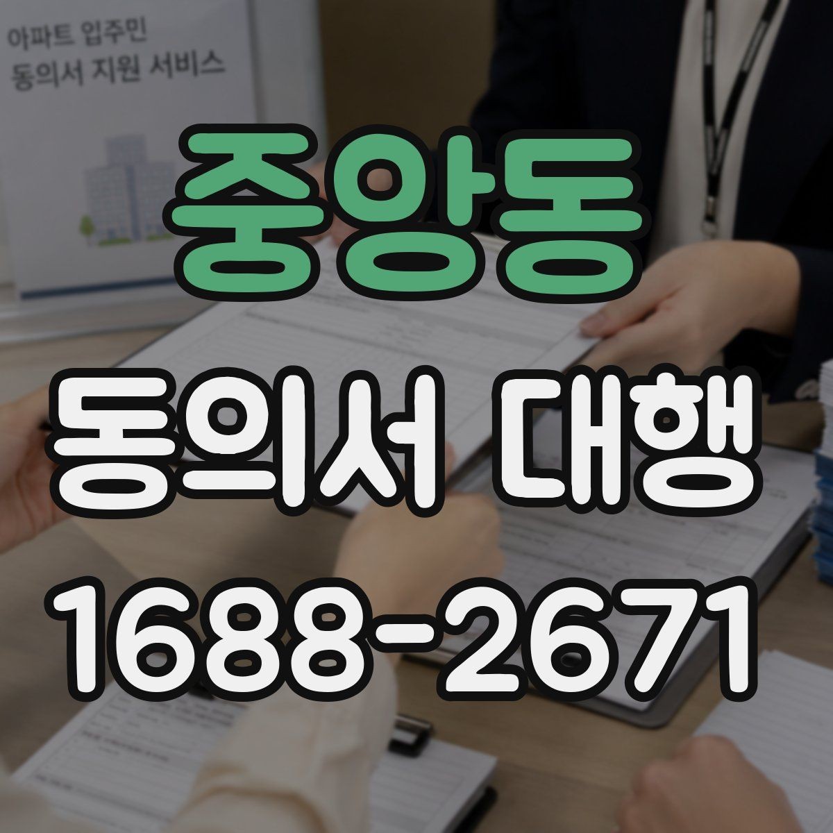 중앙동 동의서 대행 수집 목적별 문구를 나눠 적는 실무 방법