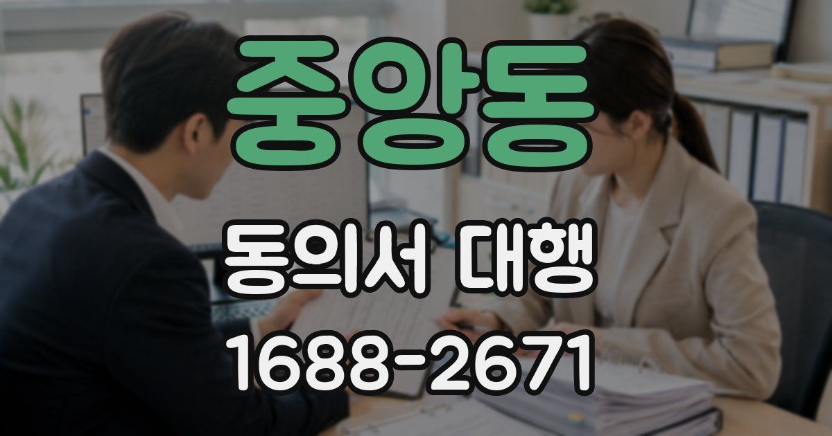 중앙동 동의서 대행