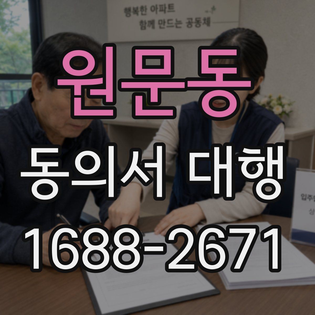 원문동 동의서 대행 현장 접수 전 다시 봐야 할 필수 문항
