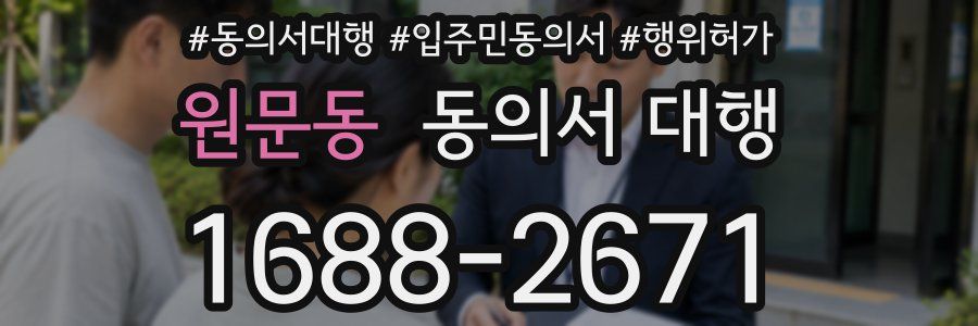 원문동 동의서 대행