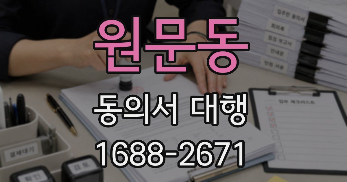 원문동 동의서 대행