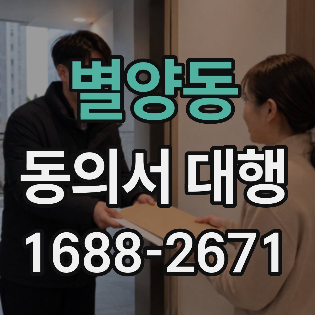 별양동 동의서 대행 법정대리인 서명이 필요한 경우 먼저 확인