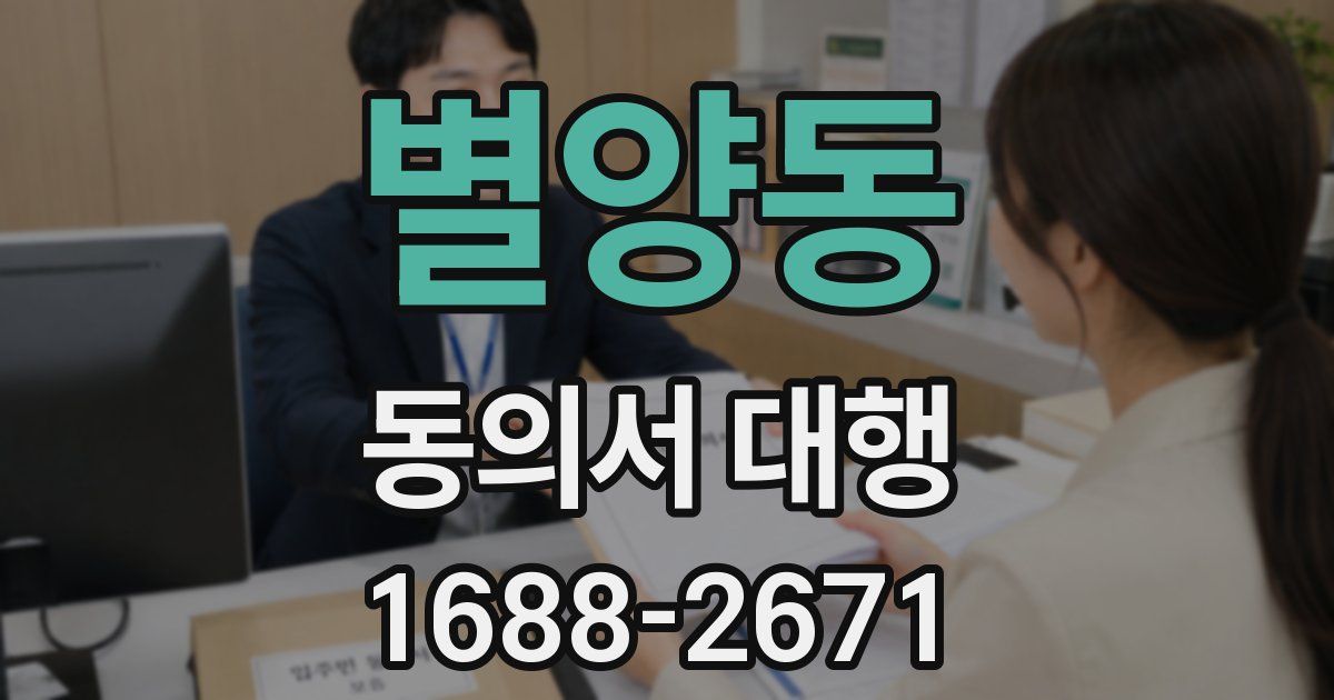 별양동 동의서 대행