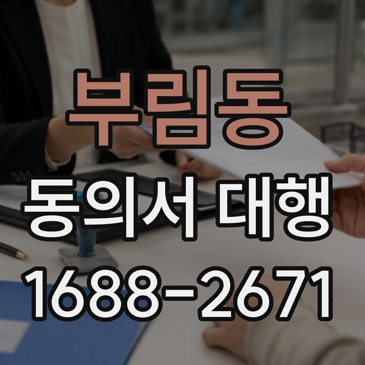 부림동 동의서 대행 상담 전에 준비하면 좋은 체크리스트