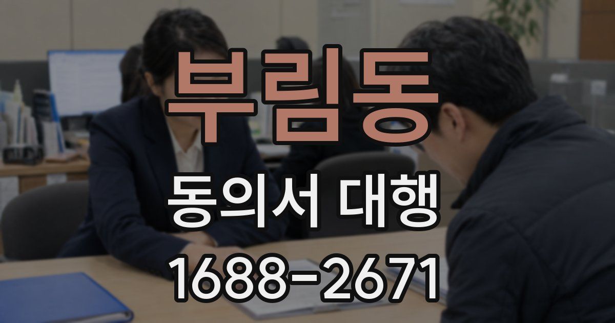 부림동 동의서 대행