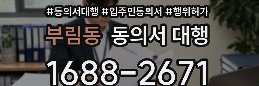 부림동 동의서 대행