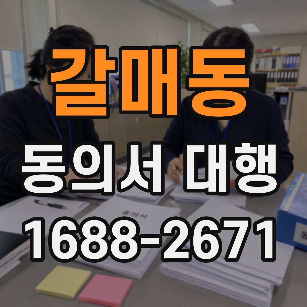 갈매동 동의서 대행 서명 전 확인해야 할 신원 자료