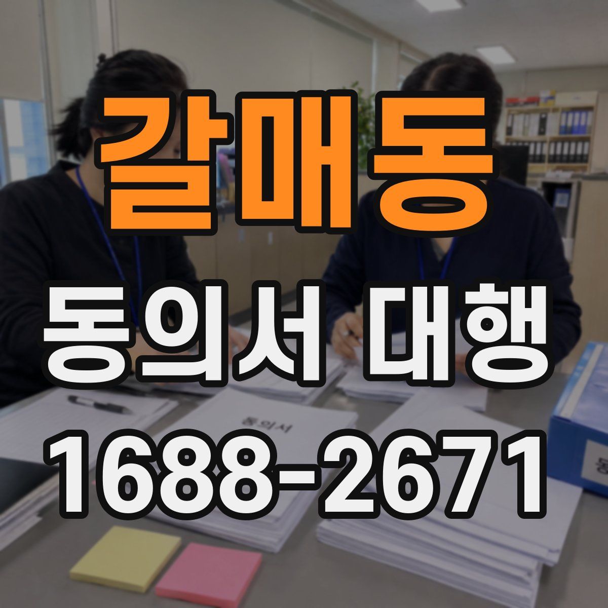 갈매동 동의서 대행