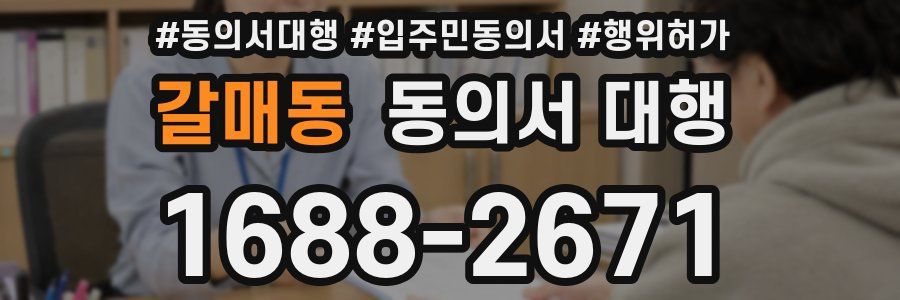갈매동 동의서 대행