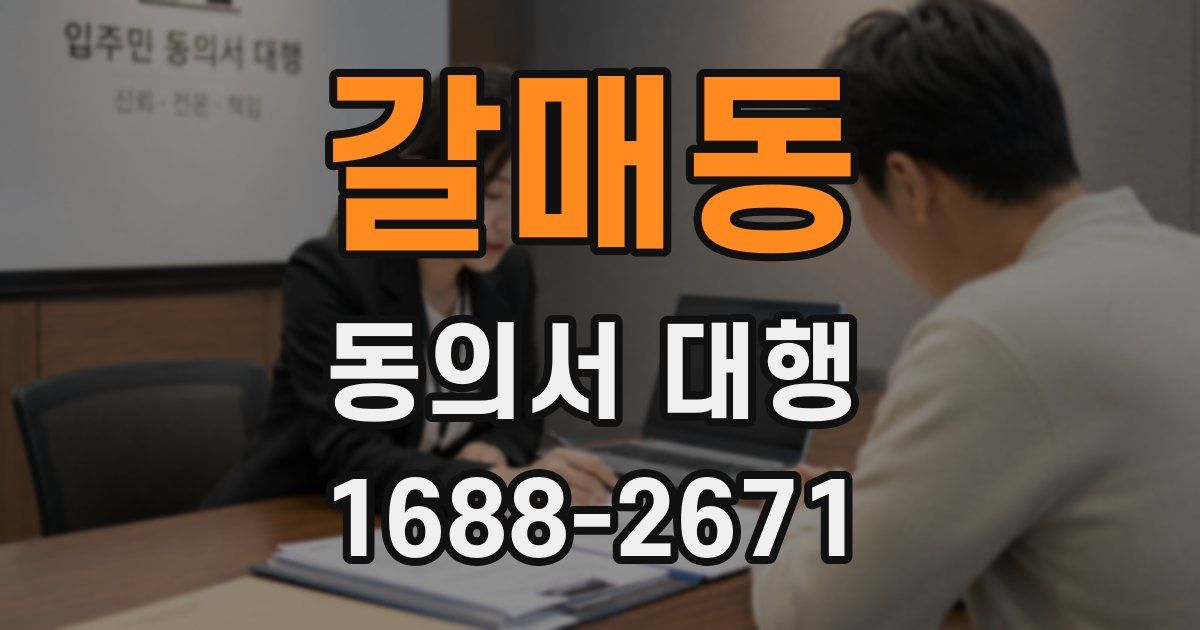 갈매동 동의서 대행
