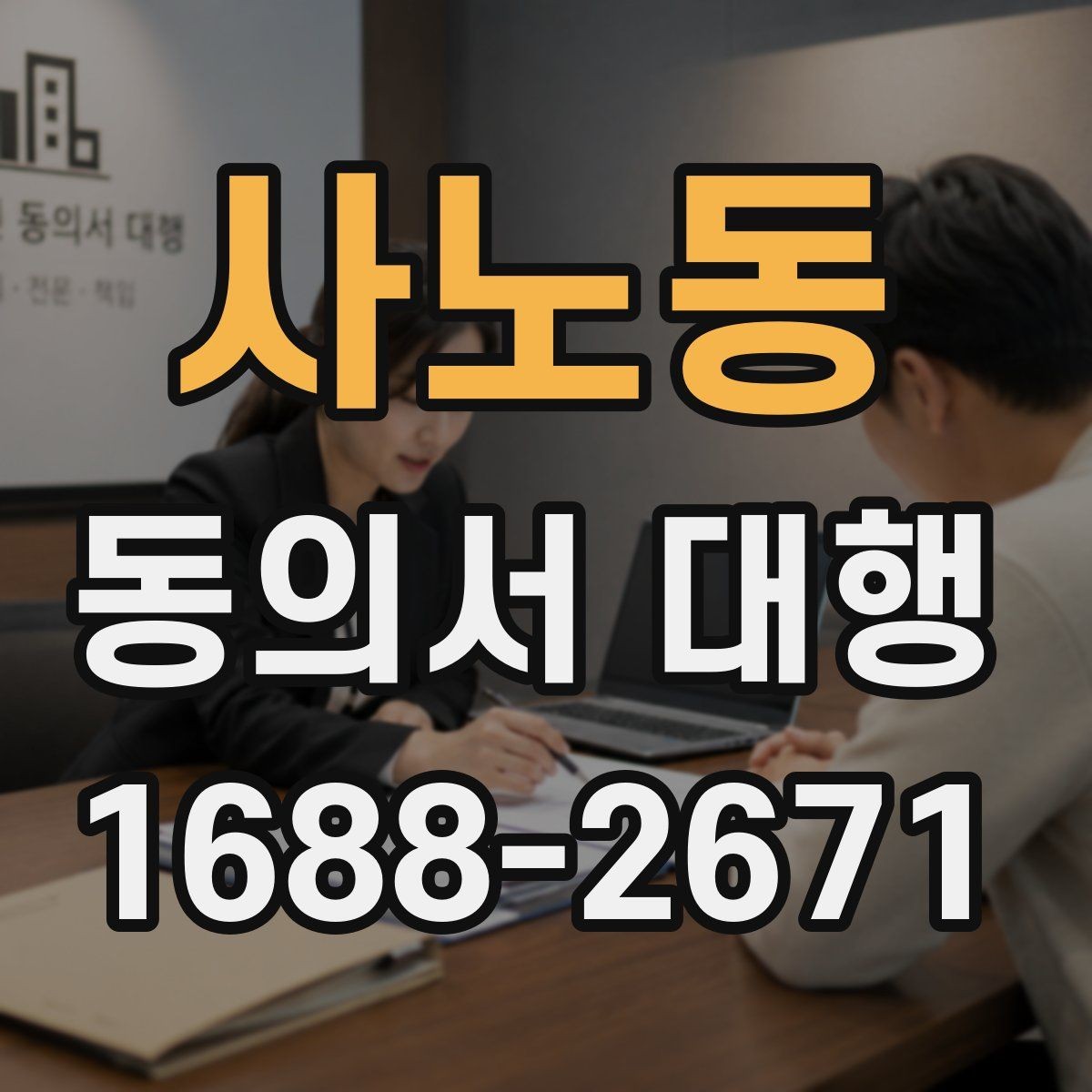 사노동 동의서 대행 제출 직전 재검토가 필요한 부분들