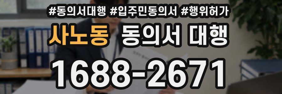 사노동 동의서 대행