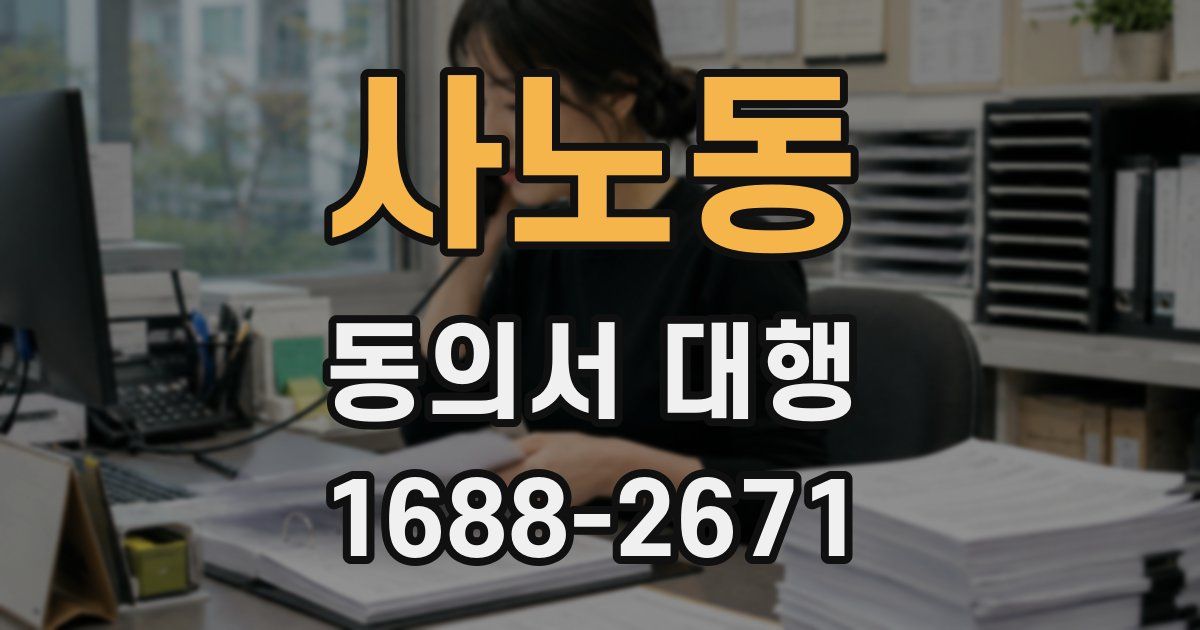 사노동 동의서 대행